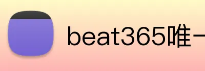 beat365唯一官网 Logo